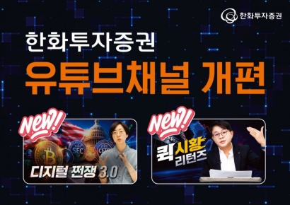 한화투자증권 "유튜브 채널 전면 개편"