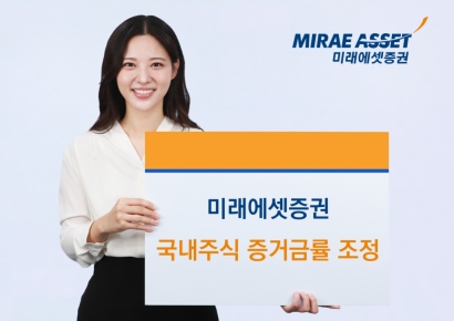 미래에셋증권 "고객보호 위해 국내주식 증거금률 조정"