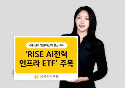 KB운용 "반도체 다음 타자는 전력인프라…'RISE AI전력인프라 ETF' 주목"