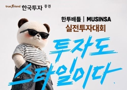 "투자도 스타일" 한국투자증권, 무신사와 '실전투자대회' 이벤트