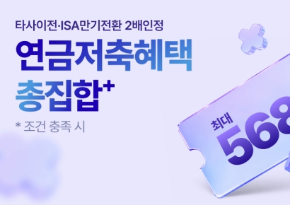 키움증권, 연금저축 고객 거래유형별 혜택…최대 568만원