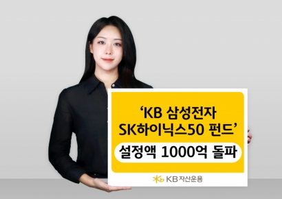 'KB 삼성전자SK하이닉스 50 펀드', 설정액 1000억원 돌파