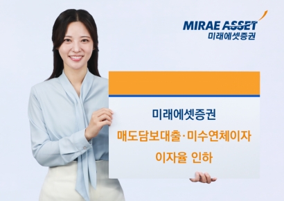 미래에셋증권 "매도담보대출 및 미수연체이자 이자율 인하"