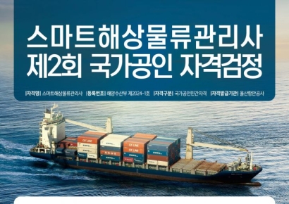 국가 공인 '스마트 해상물류 관리사'…8일부터 응시 접수