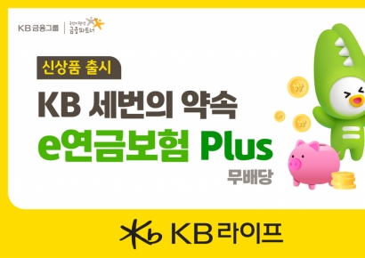 KB라이프, 'KB 세번의 약속 e연금보험 플러스' 신상품 출시
