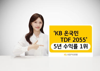 KB��� 'KB�±���TDF 2055', 5�� ���ͷ� 1��