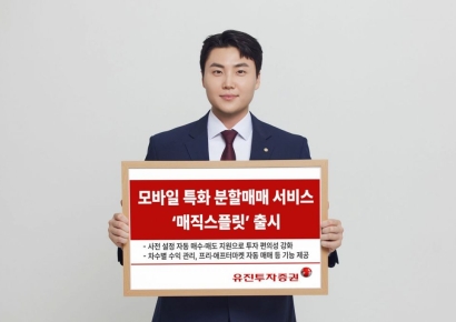 유진투자증권, 스플릿인베스트와 모바일 특화 분할매매 서비스 '매직스플릿' 출시