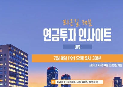 미래에셋증권 "유튜브서 '연금 투자 인사이트' 제공"