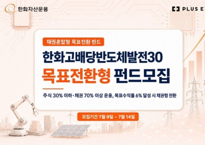 한화운용, 한화고배당반도체발전30목표전환형 펀드 모집 