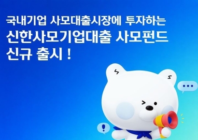 신한자산운용, 신한사모기업대출 사모펀드 출시