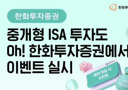 한화증권 "중개형ISA 개설 시 5000원 지급"