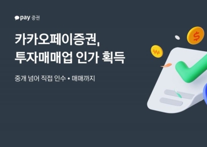 카카오페이증권, 투자매매업 인가 획득…IPO 주관 가능해져