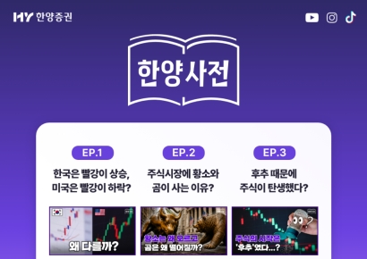 "한국은 빨간색이 상승인데 미국은 왜?" 한양증권, '한양사전' 론칭