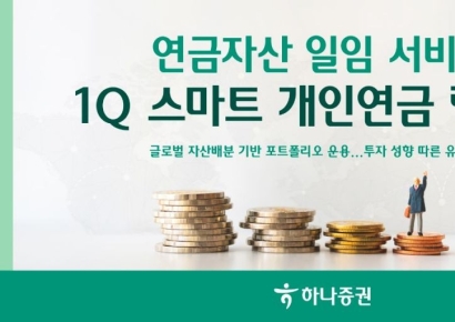 하나증권, 연금자산 일임 서비스 '1Q 스마트 개인연금 랩' 출시