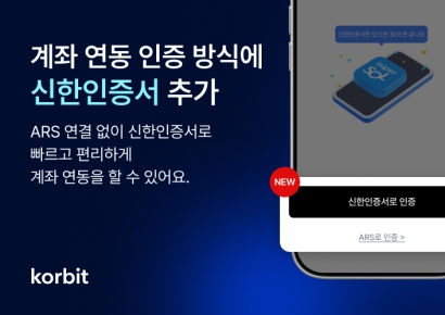 코빗, 계좌 연동 인증 방식에 '신한인증서' 추가