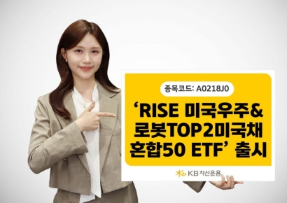 KB운용, 'RISE 미국우주&로봇TOP2미국채혼합50 ETF' 출시