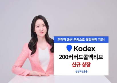 삼성자산, KODEX 200커버드콜액티브 신규 상장