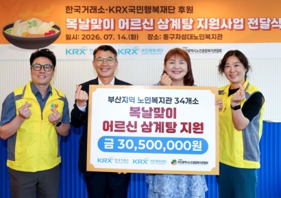 거래소, 부산 노인복지관에 복날맞이 삼계탕 후원