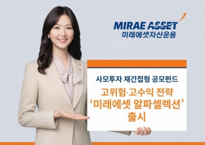 미래에셋운용, '알파셀렉션' 출시…사모 재간접 공모펀드 라인업 확대