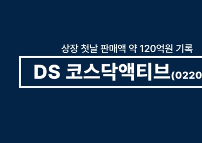 'DS 코스닥액티브', 상장 첫날 120억원 판매…수익률 지수 상회