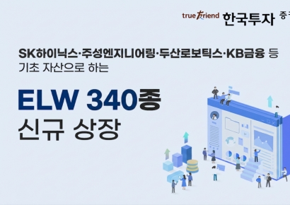 한국투자증권, ELW 340종목 신규 상장
