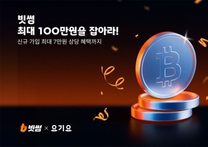 빗썸, 요기요와 신규 회원 대상 프로모션 진행