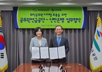 공무원연금공단-신한은행, 퇴직공무원 디지털·금융 역량 강화 MOU