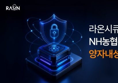 라온시큐어, NH농협손보에 양자내성암호 공급…금융권 PQC 시장 공략 속도