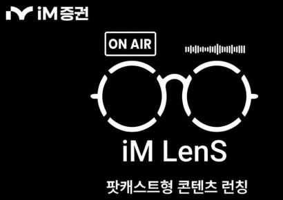 iM증권, 팟캐스트형 유튜브 콘텐츠 'iM Lens'…"MZ세대 공략"