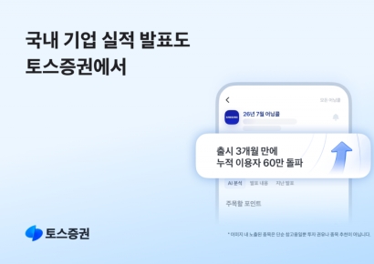 토스증권, '국내기업 어닝콜' 출시 3개월 만에 이용자 60만명