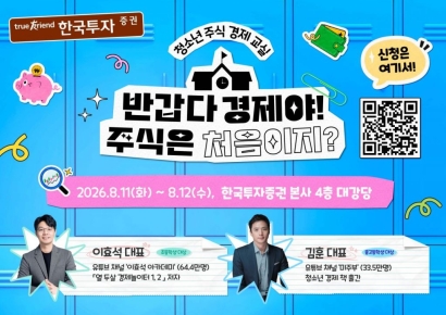 초등학생도 주식 공부…한투 '청소년 주식·경제 교실' 개최