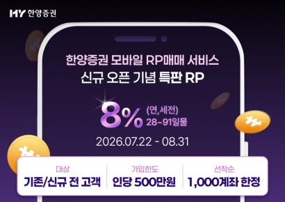 한양증권, 연 8% 특판 RP 출시…선착순 1000계좌