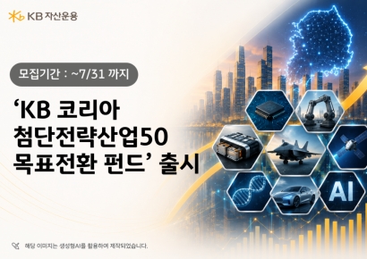 KB운용, 'KB 코리아 첨단전략산업50 목표전환 펀드' 출시