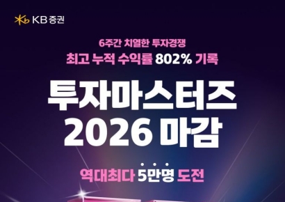 KB증권 "실전투자대회 투자마스터즈 2026 성황리 마감"