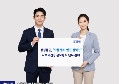 삼성증권, '다올 멀티 엔진 컬렉션' 사모재간접 공모펀드 단독 판매