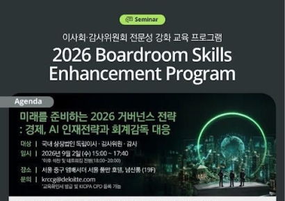 이사회·감사위원회 전문성 높이려면…한국딜로이트, 강화 프로그램 개최