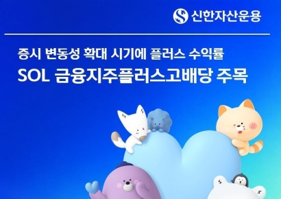 신한운용, 'SOL 금융지주플러스고배당 ETF' 하락장서 안정적 성과