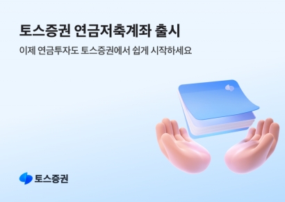 토스증권, 연금저축계좌 출시…'예상 절세액'도 확인