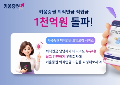 키움증권, 퇴직연금 적립금 1000억원 돌파…출시 2개월만
