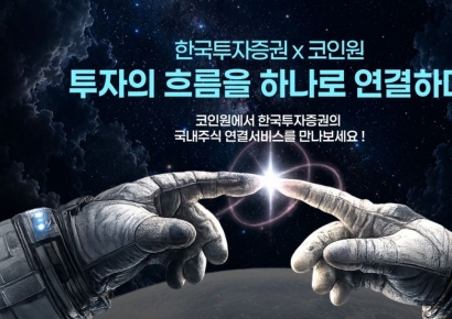 한국투자증권, '코인원' 앱 통해 국내 주식 거래 연동