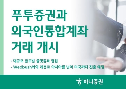 하나증권, 푸투증권과 외국인통합계좌 거래 개시