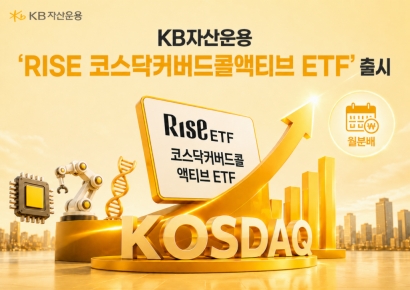 KB운용, 'RISE 코스닥커버드콜액티브 ETF' 출시