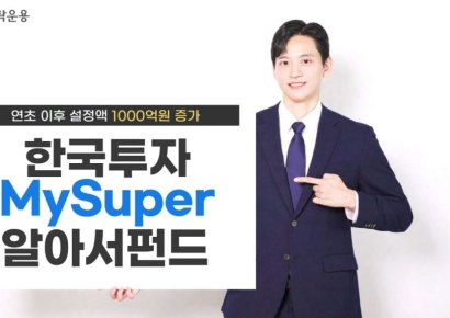한투운용, 'MySuper알아서펀드' 시리즈 연초 이후 설정액 1000억 증가