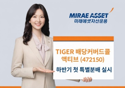 미래에셋, TIGER 배당커버드콜액티브 하반기 첫 분배 실시