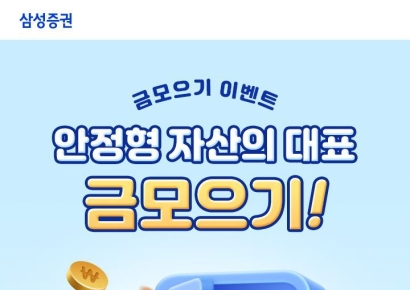 삼성증권, 금 모으기 이벤트…최대 2만원 투자지원금