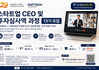 동국대·씨엔티테크, 스타트업 CEO 및 투자심사역 과정 13기 모집