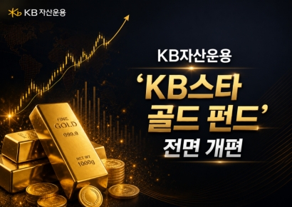 KB운용, 'KB스타 골드 펀드' 전면 개편…운용보수 약 40% 인하