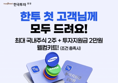 한국투자증권, 비대면 첫 계좌 개설 시 투자지원금 2만원 추가 