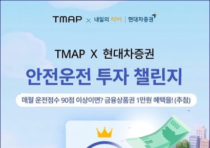 현대차증권 "티맵과 제휴해 투자지원금 증정 이벤트"