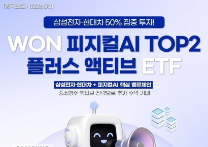 우리운용, 'WON 피지컬AI TOP2 플러스 액티브 ETF' 출시
